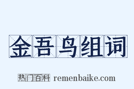金吾鸟组词是什么意思的图片